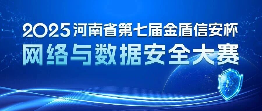 河南省第七届金盾信安杯部分wp（原赛+重赛）